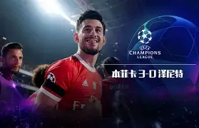 里程碑夜！本菲卡遗憾出局，英超转会期刷纪录，更衣室稳定，数据趋势出现新变化的简单介绍